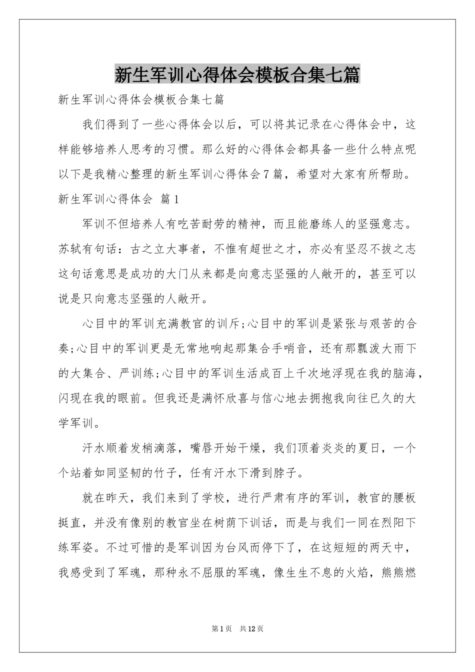 新生军训体会心得模板合集七篇_第1页