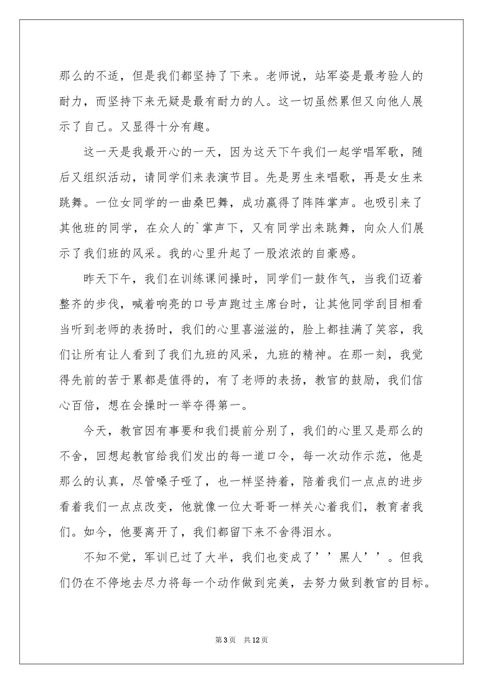 新生军训体会心得模板合集七篇_第3页