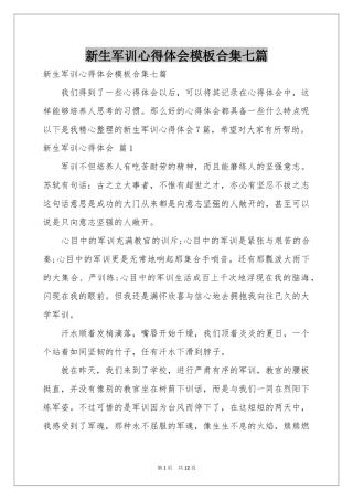 新生军训体会心得模板合集七篇