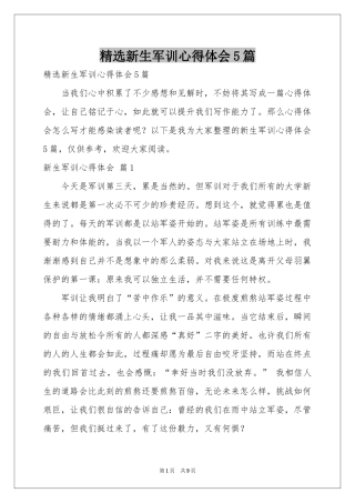 新生军训体会心得5篇