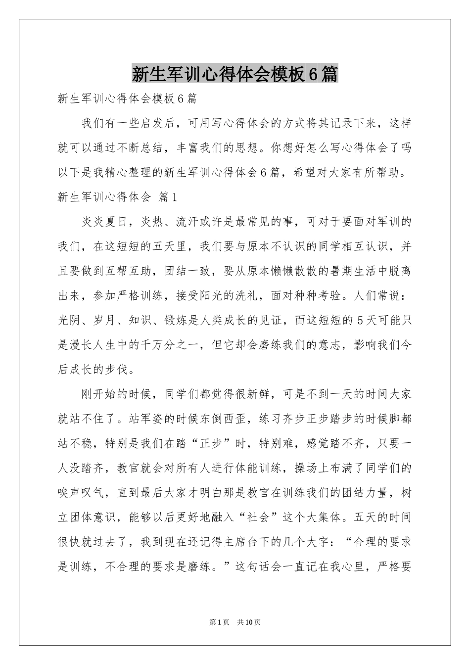 新生军训体会心得模板6篇_第1页