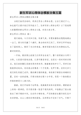 新生军训体会心得模板合集五篇