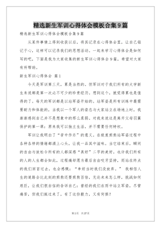 新生军训体会心得模板合集9篇