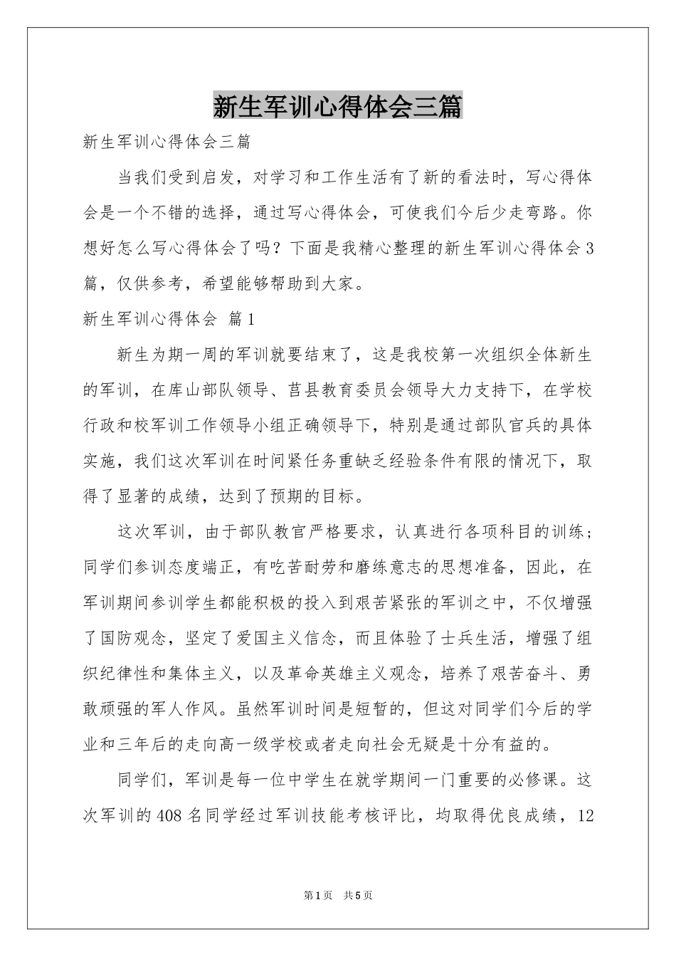 新生军训体会心得三篇_第1页