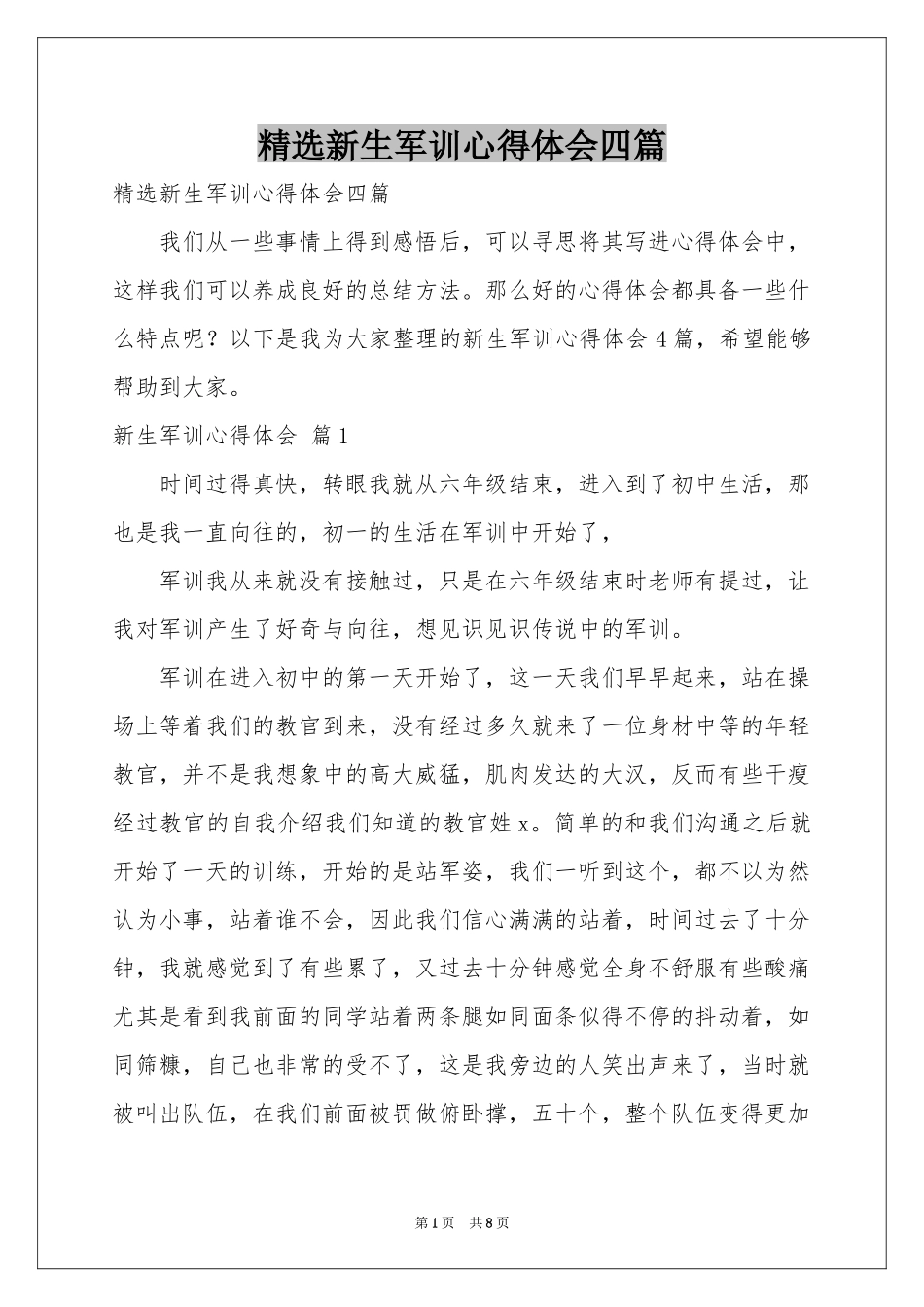 新生军训体会心得四篇_第1页