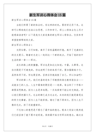 新生军训体会心得15篇