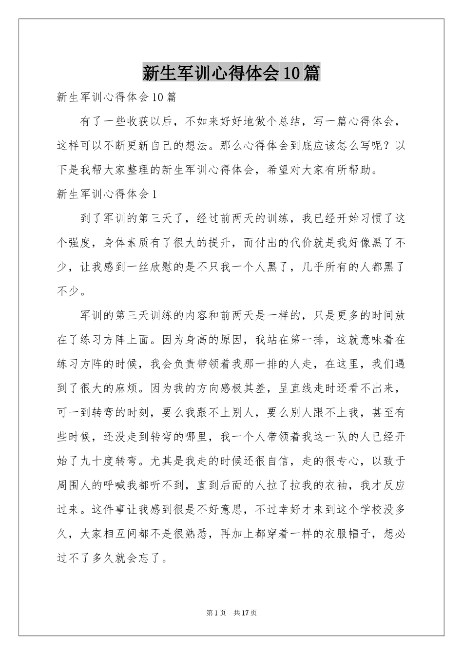 新生军训体会心得10篇_第1页