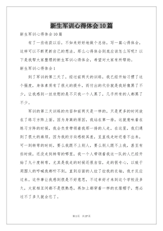 新生军训体会心得10篇