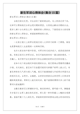 新生军训体会心得(集合15篇)