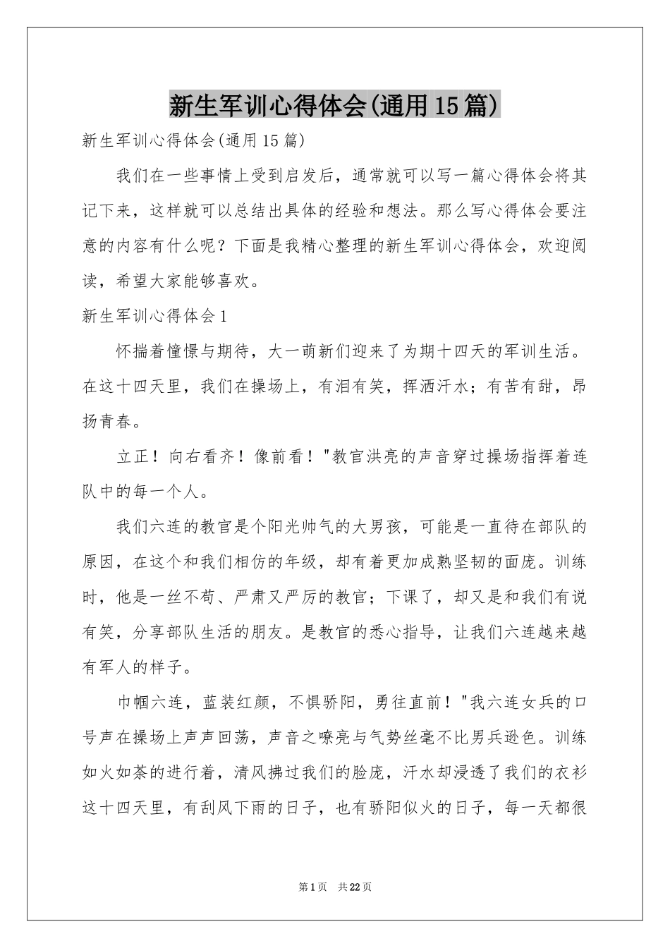 新生军训体会心得(通用15篇)_第1页