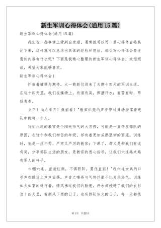新生军训体会心得(通用15篇)