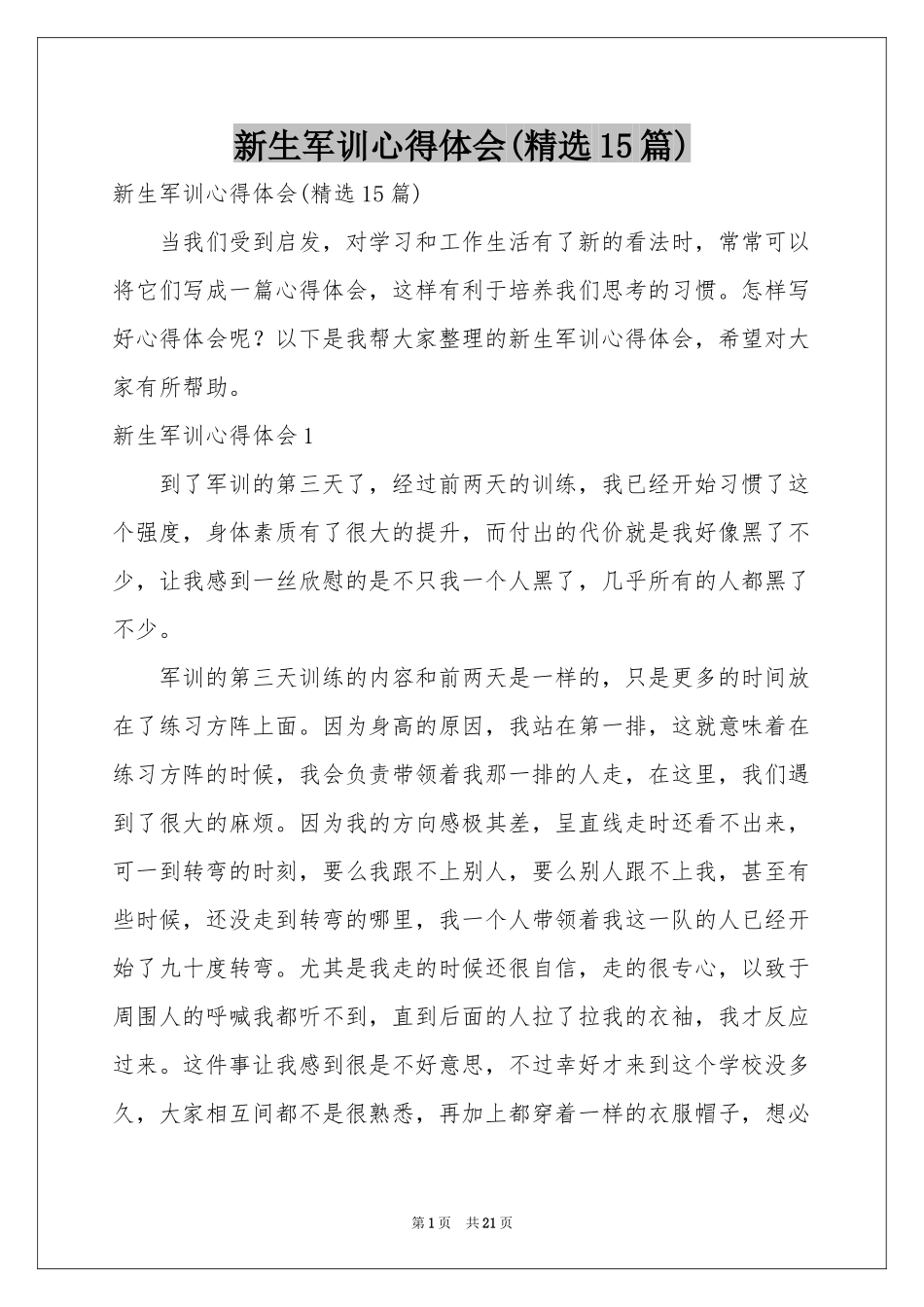 新生军训体会心得(精选15篇)_第1页