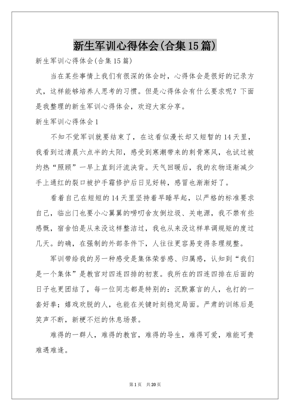 新生军训体会心得(合集15篇)_第1页