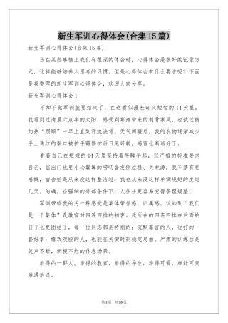 新生军训体会心得(合集15篇)