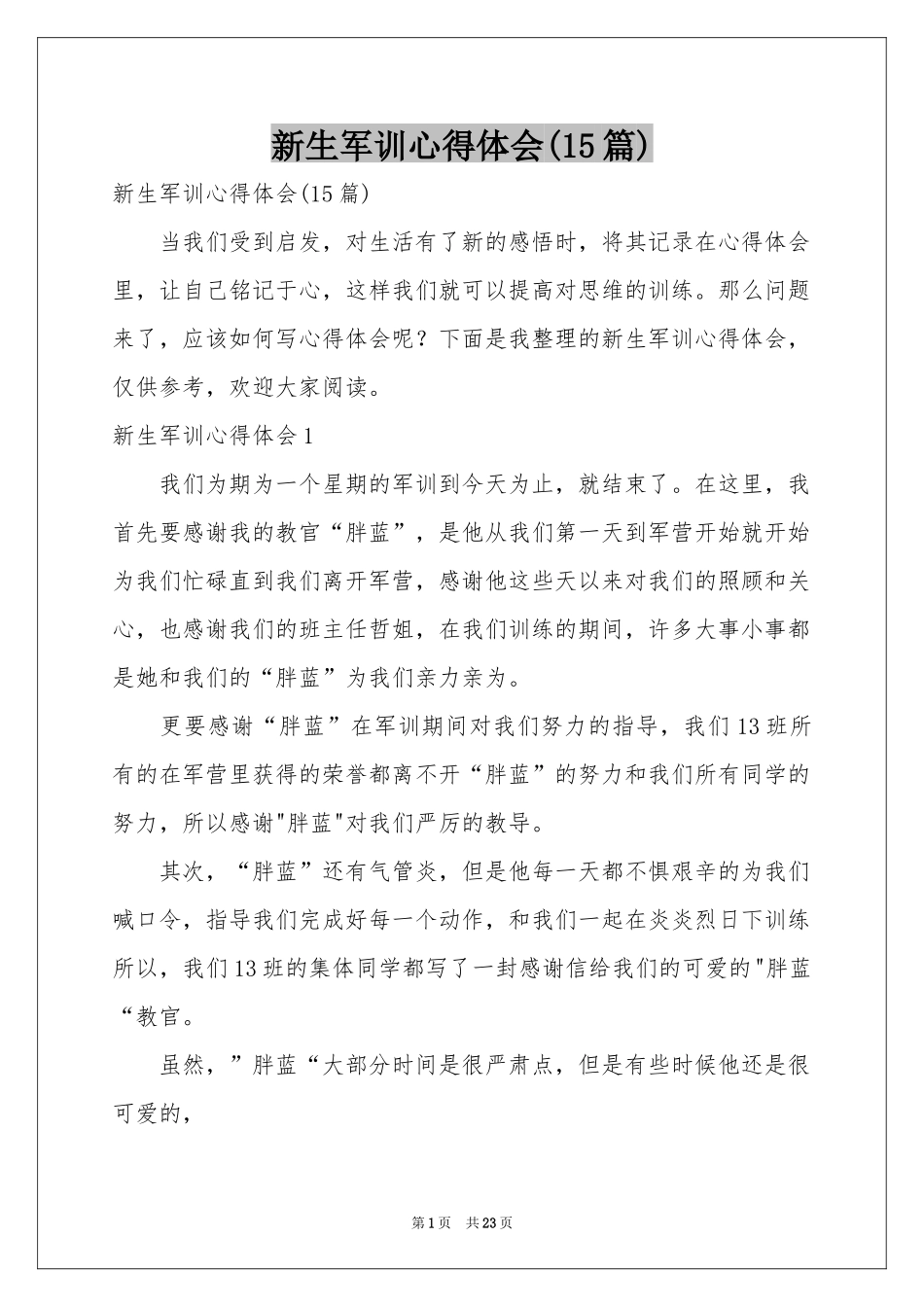 新生军训体会心得(15篇)_第1页