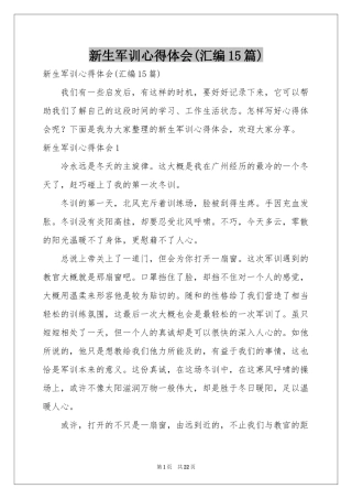 新生军训体会心得(汇编15篇)