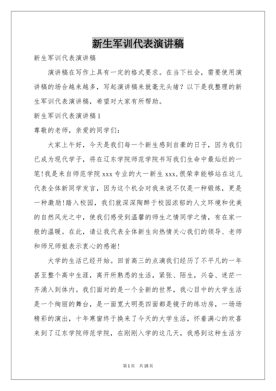 新生军训代表演讲稿_第1页