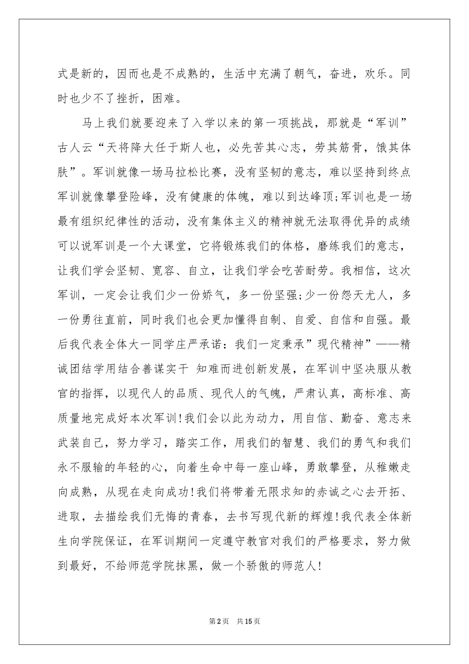 新生军训代表演讲稿_第2页