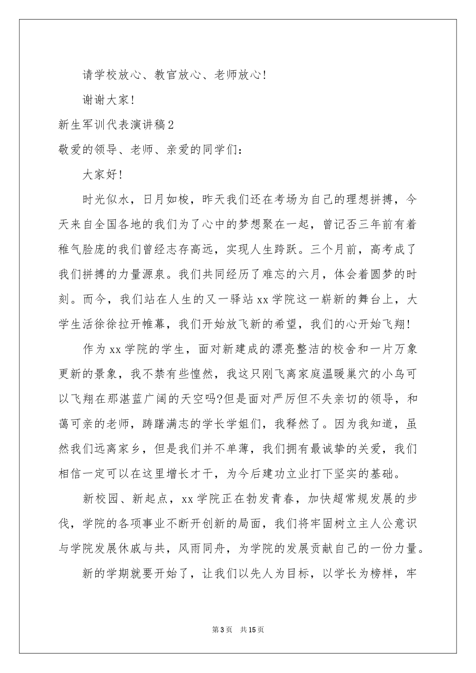 新生军训代表演讲稿_第3页