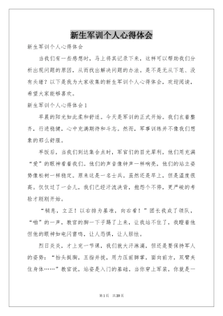 新生军训个人体会心得