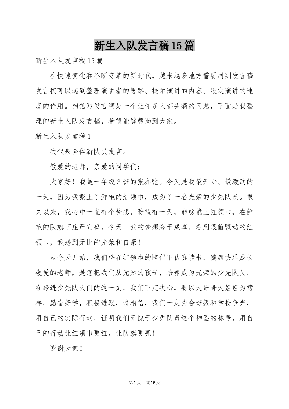 新生入队发言稿15篇_第1页