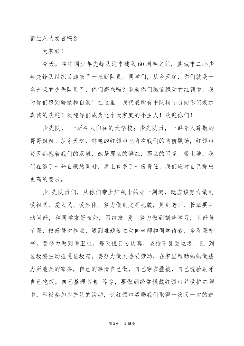 新生入队发言稿15篇_第2页