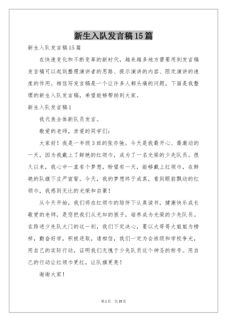 新生入队发言稿15篇