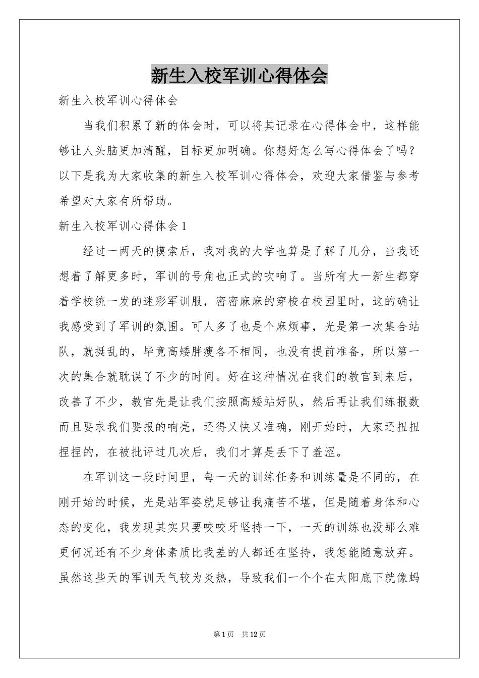 新生入校军训体会心得_第1页