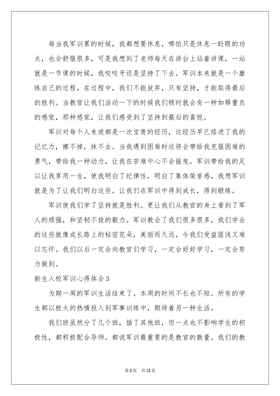 新生入校军训体会心得_第3页