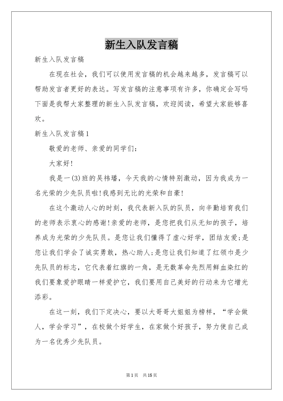 新生入队发言稿_第1页