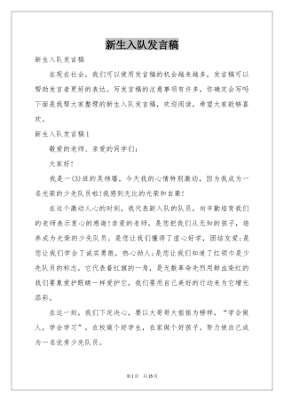 新生入队发言稿
