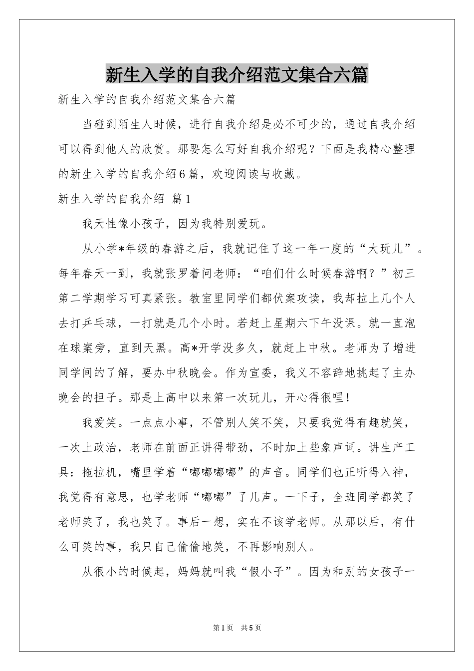 新生入学的自我介绍范本集合六篇_第1页