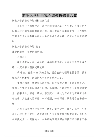新生入学的自我介绍模板锦集八篇