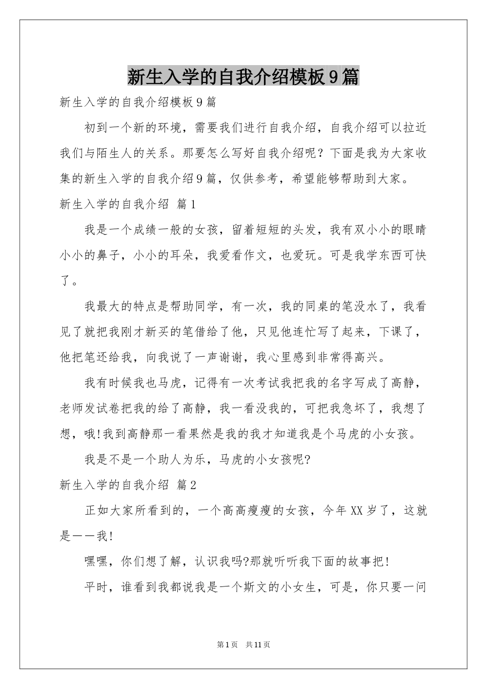 新生入学的自我介绍模板9篇_第1页