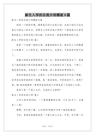 新生入学的自我介绍模板9篇