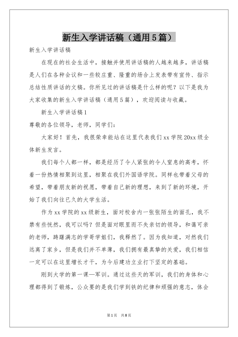 新生入学讲话稿（通用5篇）_第1页