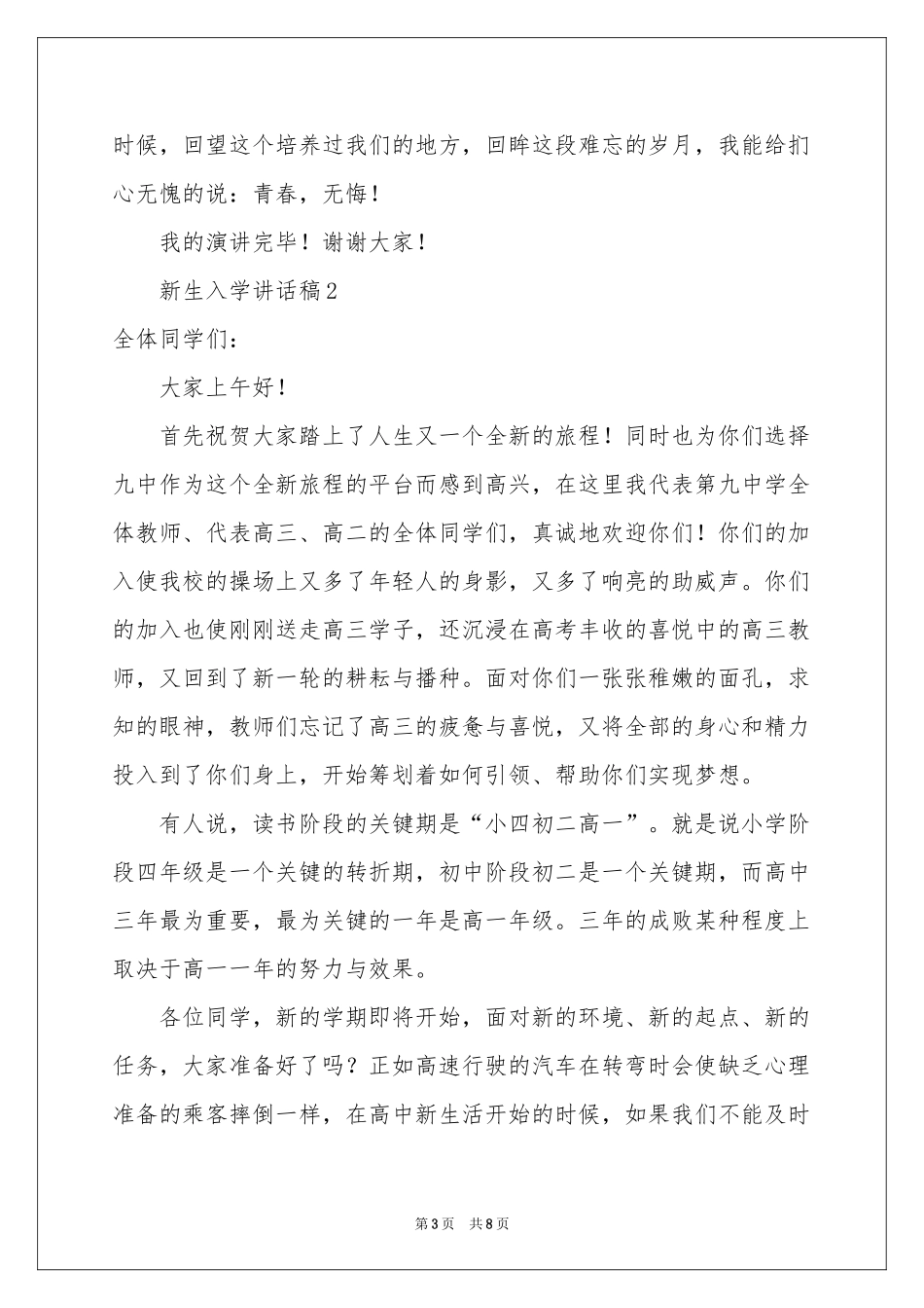 新生入学讲话稿（通用5篇）_第3页