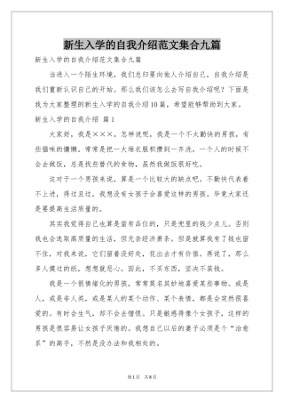 新生入学的自我介绍范本集合九篇