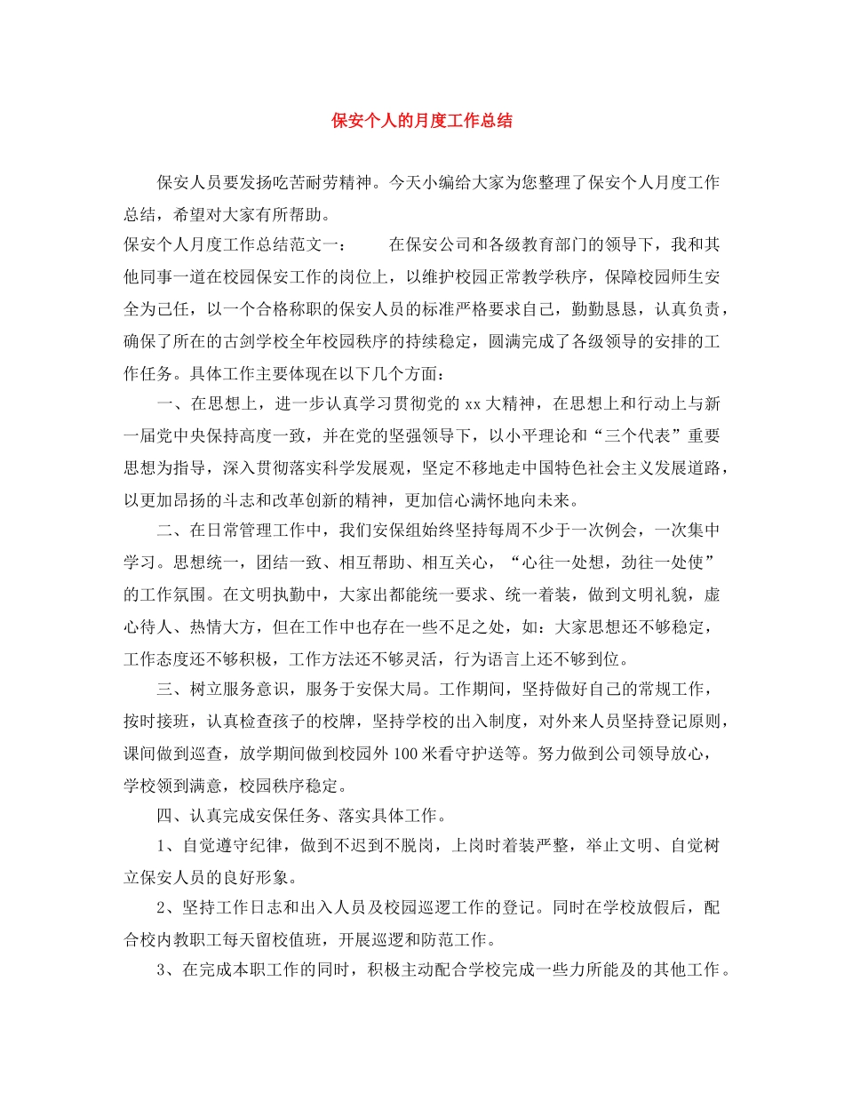 保安个人的月度工作总结 _第1页