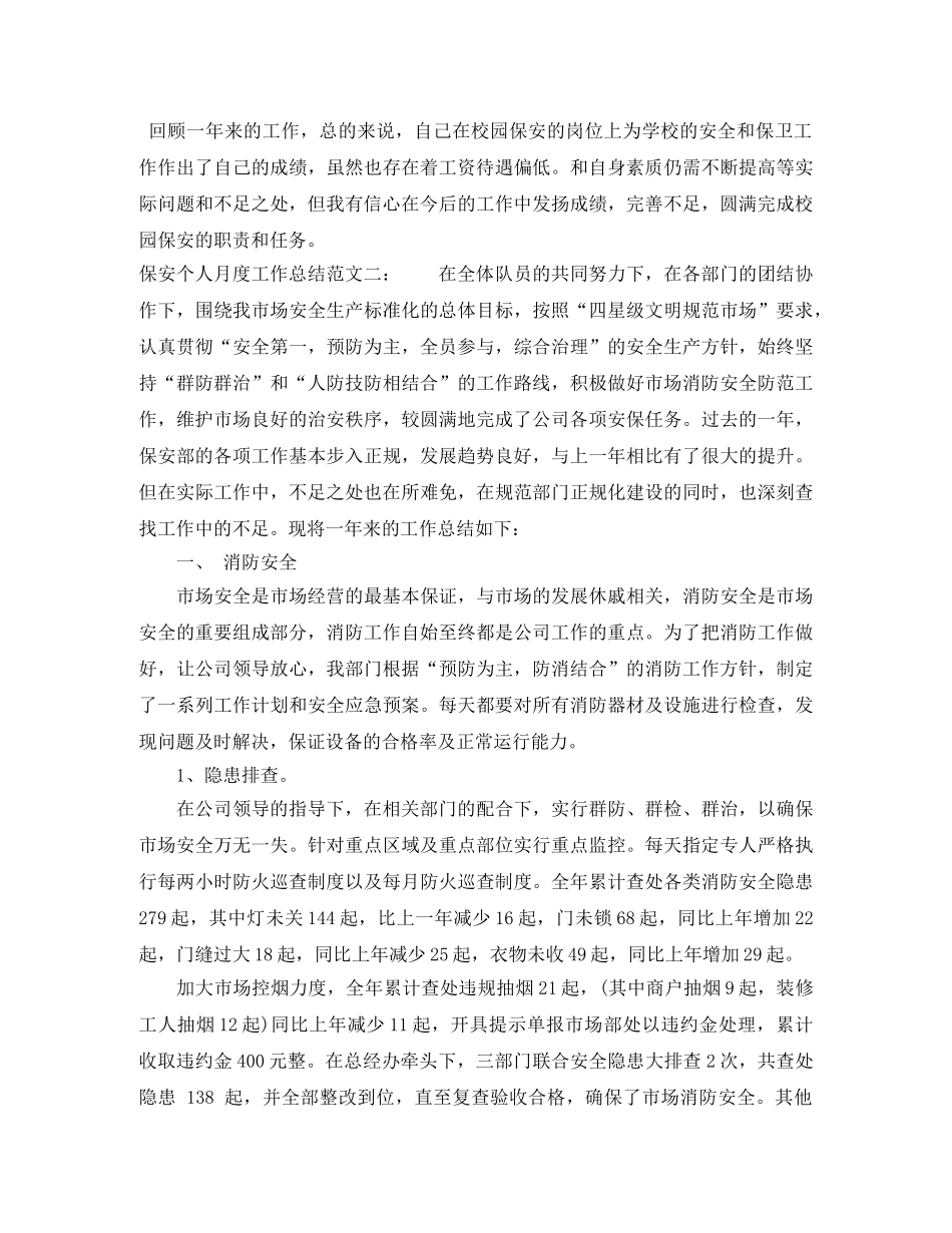 保安个人的月度工作总结 _第2页