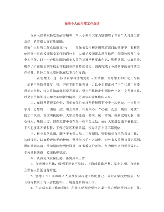 保安个人的月度工作总结 