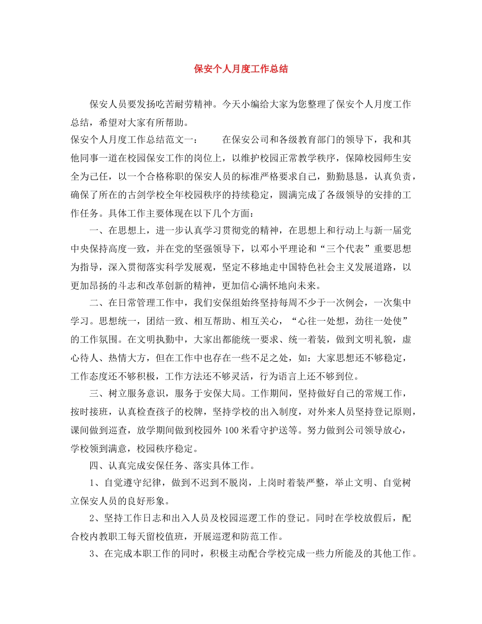 保安个人月度工作总结 _第1页