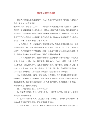 保安个人月度工作总结 