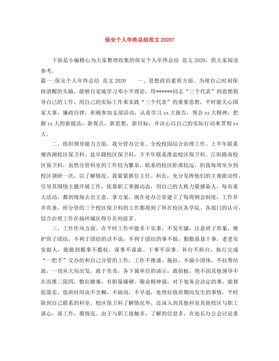 保安个人年终总结范文20247 _第1页