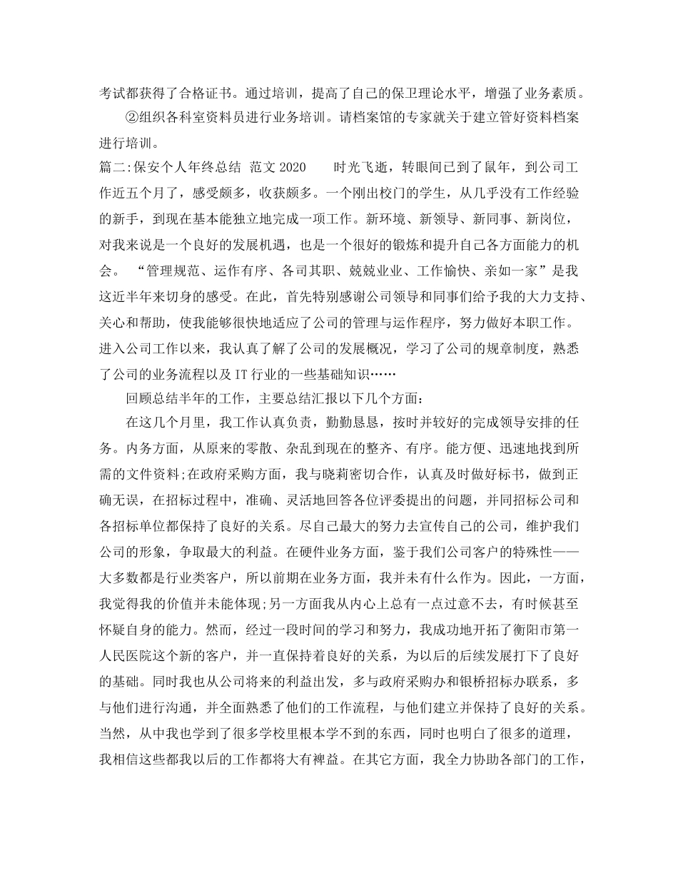 保安个人年终总结范文20247 _第3页