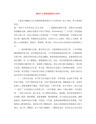 保安个人年终总结范文20247 