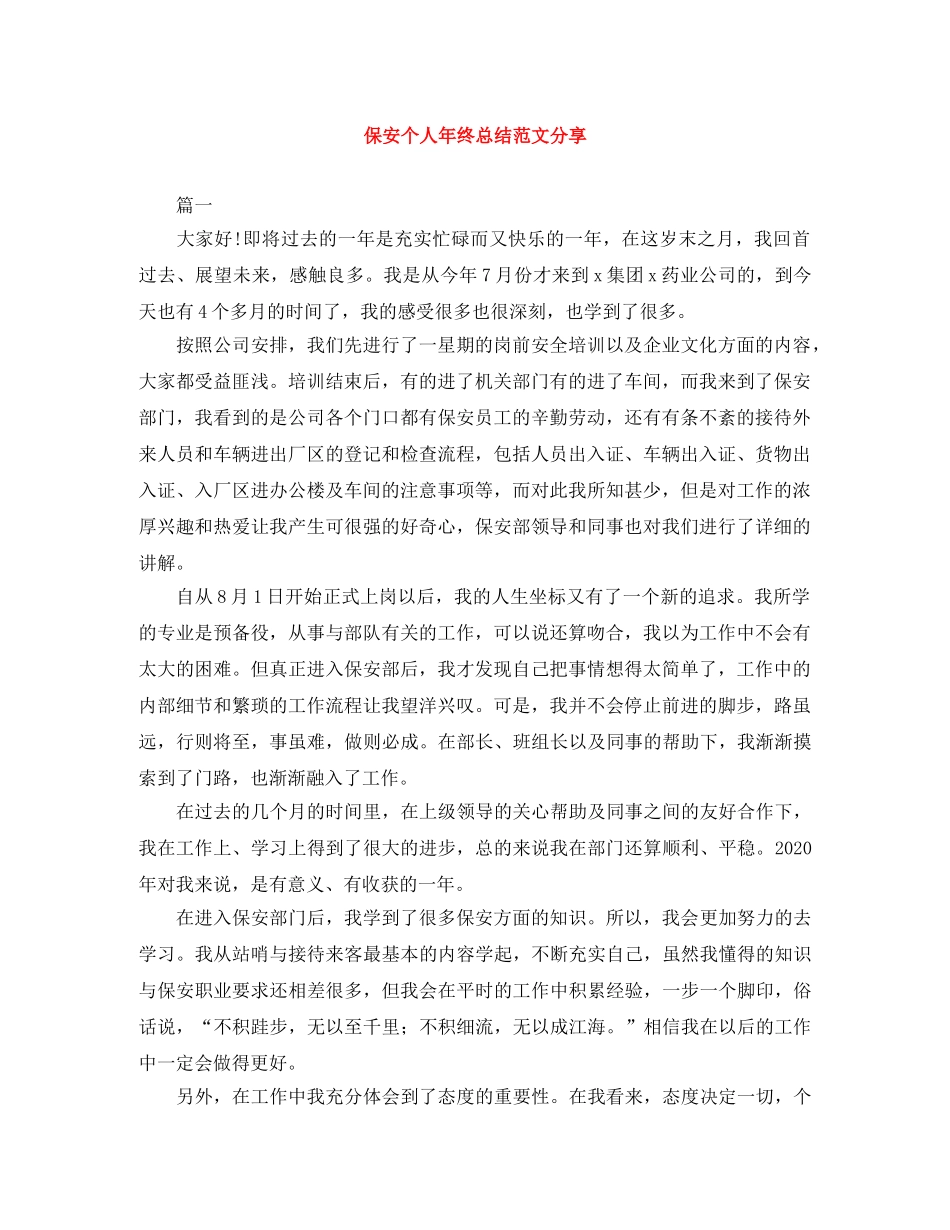 保安个人年终总结范文分享 _第1页