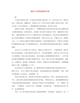 保安个人年终总结范文分享 