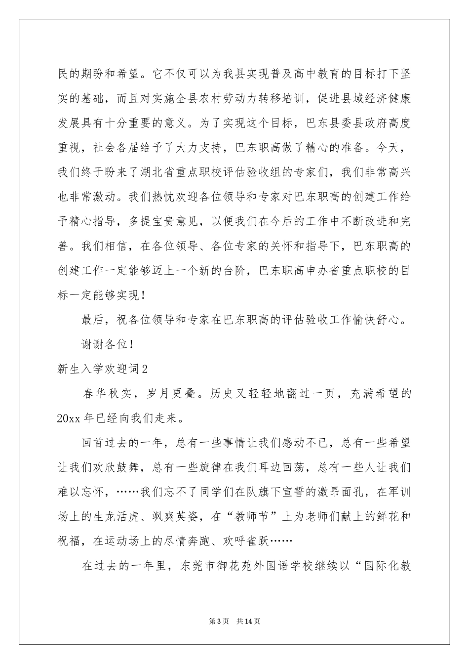 新生入学欢迎词10篇_第3页