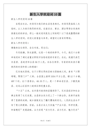 新生入学欢迎词10篇